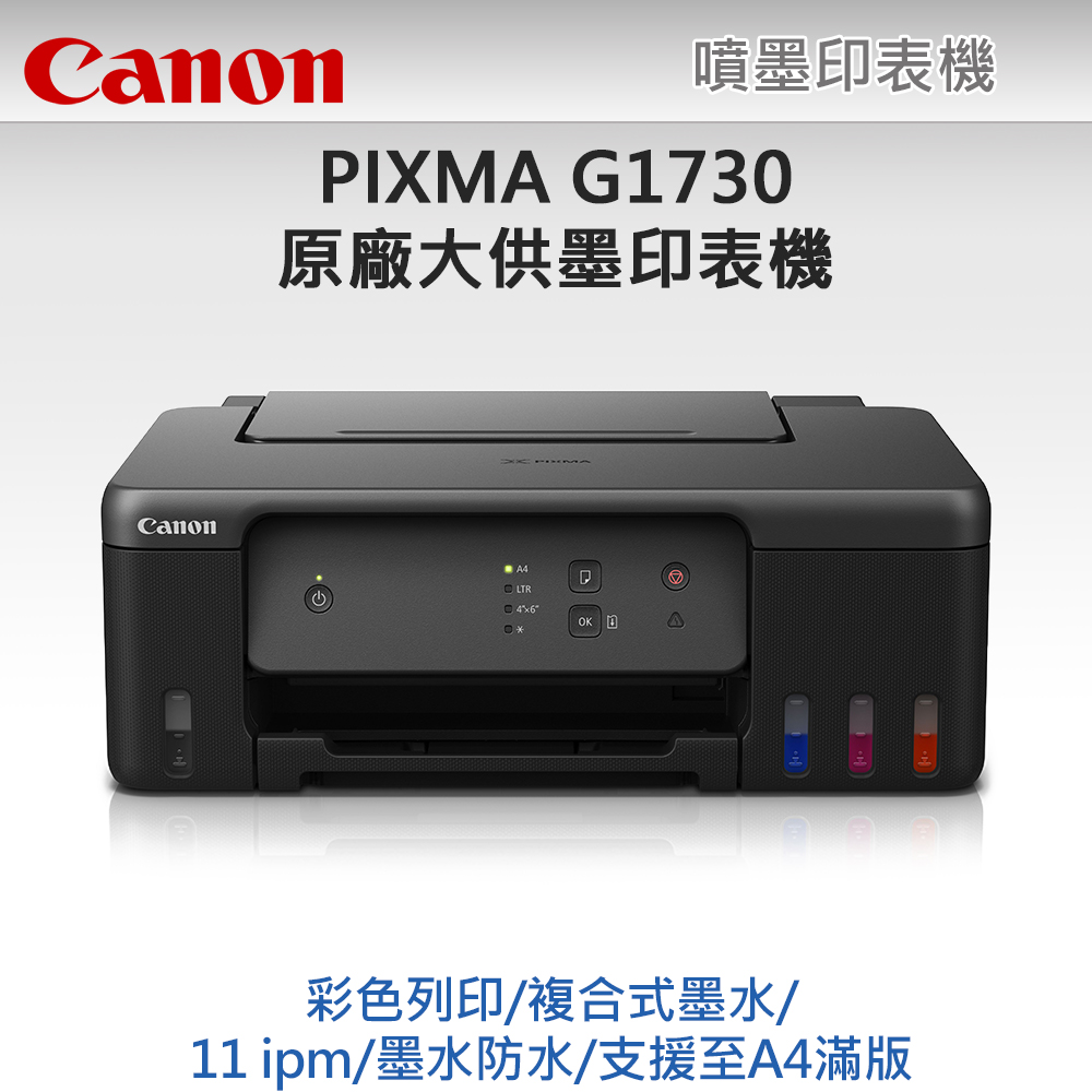 【超值組-1機+黑墨】Canon PIXMA G1730 原廠大供墨印表機 + Canon GI-71S PGBK 原廠黑色墨水