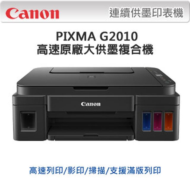 【超值組-1機+4墨】Canon PIXMA G2010 原廠大供墨印表機 + CANON GI-790 原廠1黑墨+3彩墨