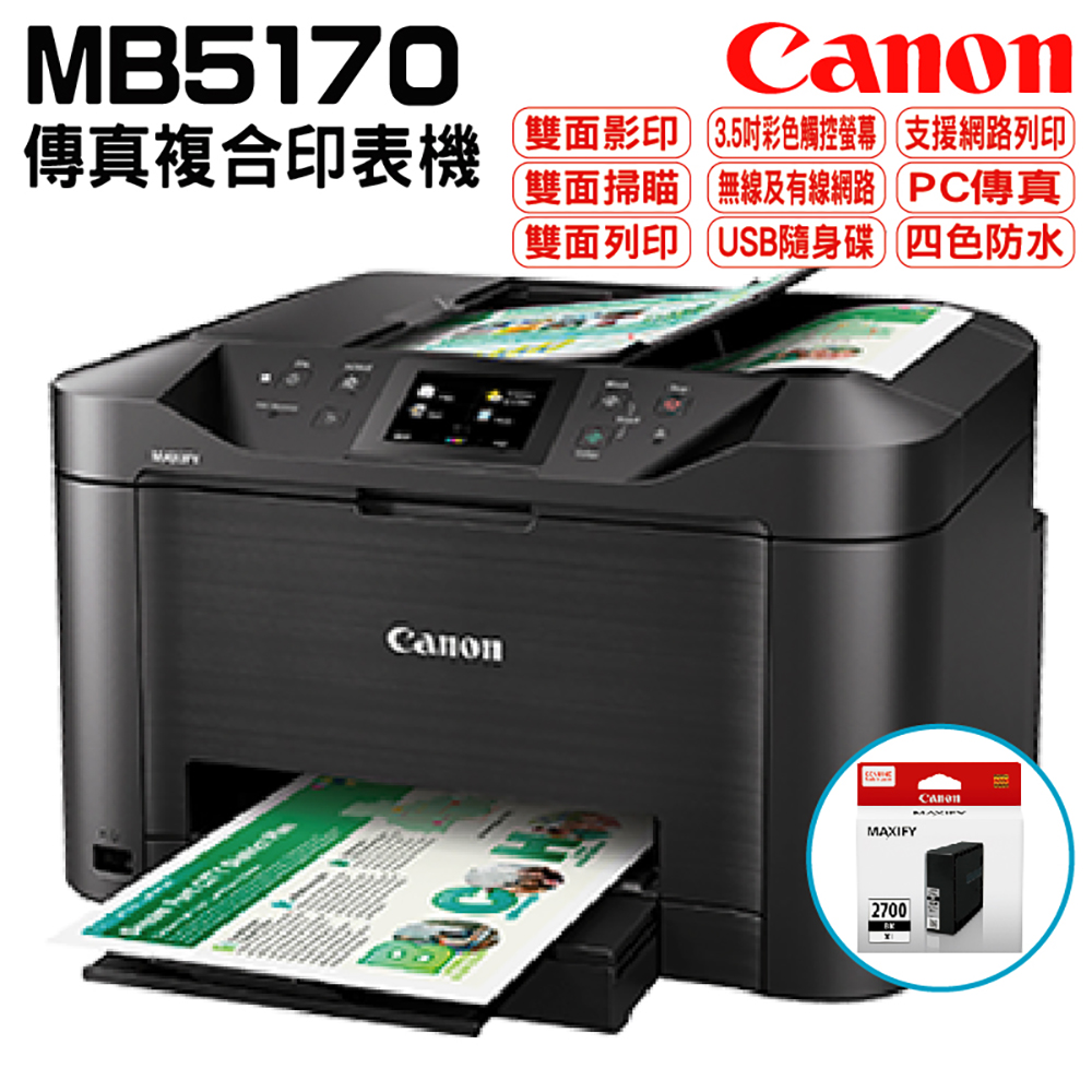 Canon MAXIFY MB5170 商用傳真多功能複合機+PGI-2700XL高容量墨水匣 黑色1顆