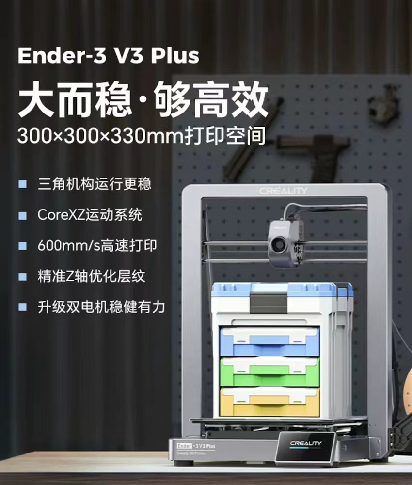 創想Ender-3 V3 Plus大尺寸高速3D列印機