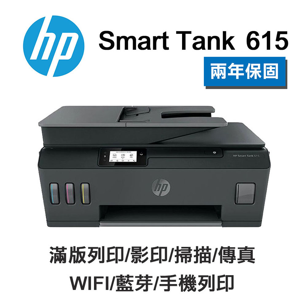 HP Smart Tank 615 原廠連續供墨 無線含傳真事務機