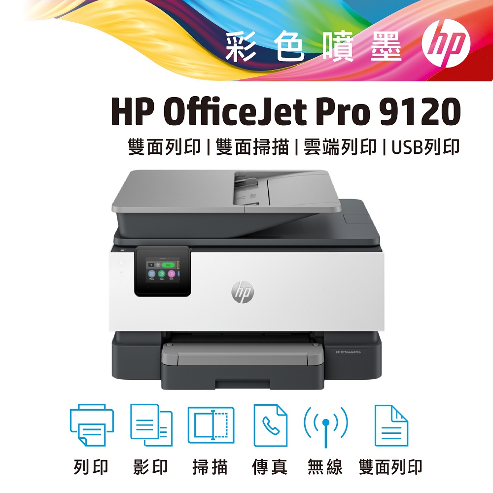 HP OfficeJet Pro 9120 雙面列印 彩色無線噴墨多功能事務機 (403W1B)