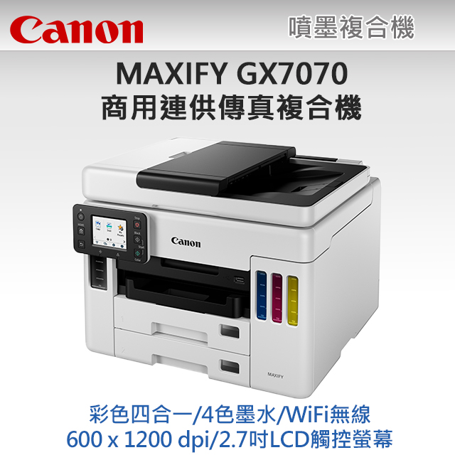 Canon MAXIFY GX7070 商用連供 彩色傳真複合機