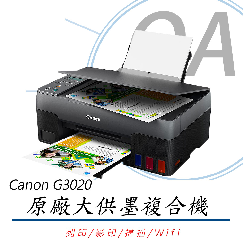 【公司貨】Canon PIXMA G3020原廠大供墨複合機