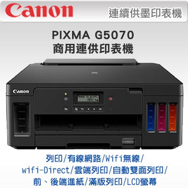 【超值組-1機+4墨】Canon PIXMA G5070 商用連供印表機 + CANON GI-70 原廠1黑墨+3彩墨