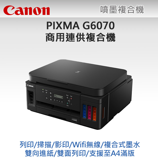 【超值組-1機+4墨】Canon PIXMA G6070 商用連供印表機 + CANON GI-70 原廠1黑墨+3彩墨