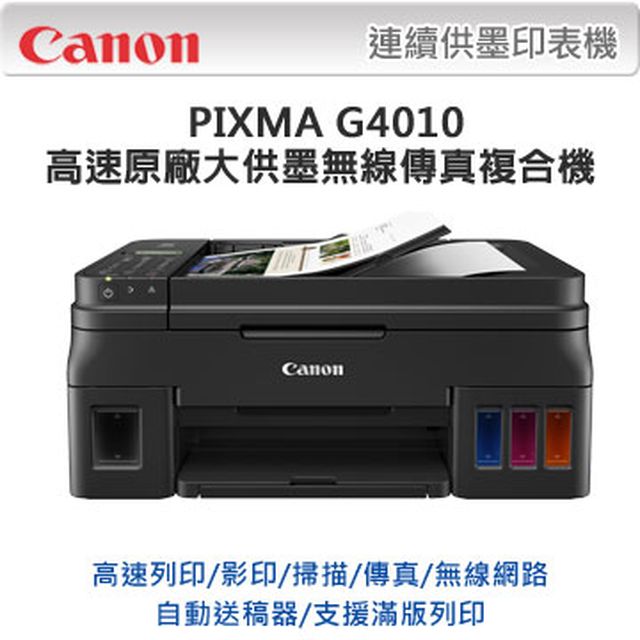 【超值組-1機+4墨】Canon PIXMA G4010 原廠大供墨印表機 + CANON GI-790 原廠1黑墨+3彩墨