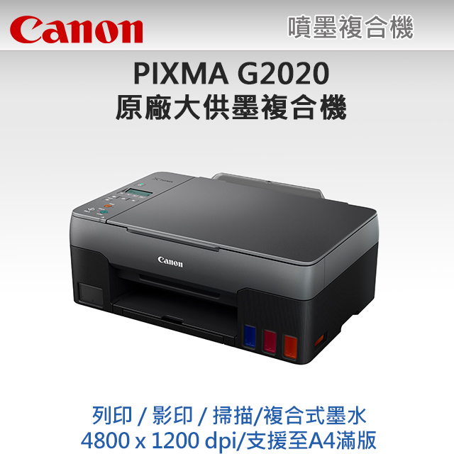 【超值組-1機+4墨】Canon PIXMA G2020原廠大供墨複合機 + Canon GI-71S 原廠1黑墨+3彩墨