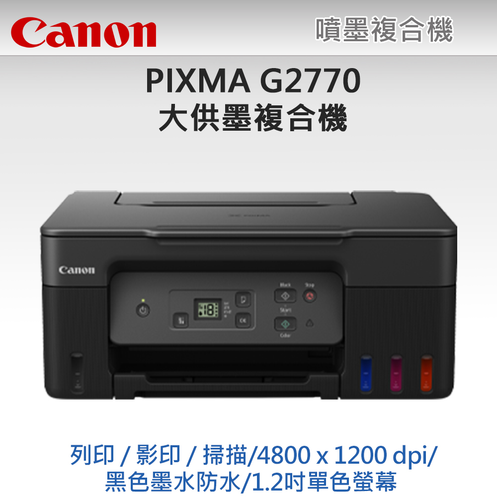 【超值組-1機+4墨】Canon PIXMA G2770 大供墨複合機 + Canon GI-71 原廠1黑墨+3彩墨