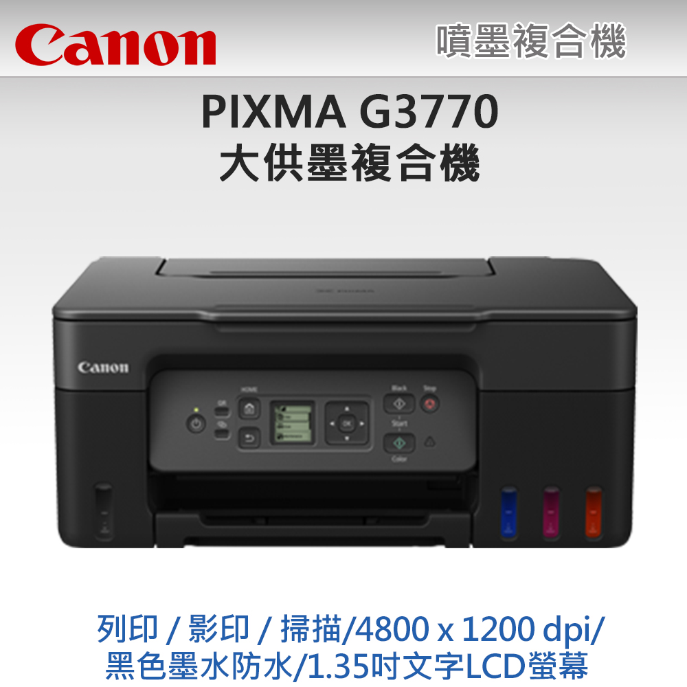 【超值組-1機+4墨】Canon PIXMA G3770 原廠大供墨複合機(活力黑) + Canon GI-71S 原廠1黑墨+3彩墨
