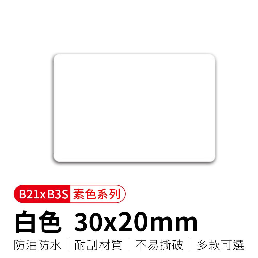 【精臣】B21拾光標籤紙-白色30x20