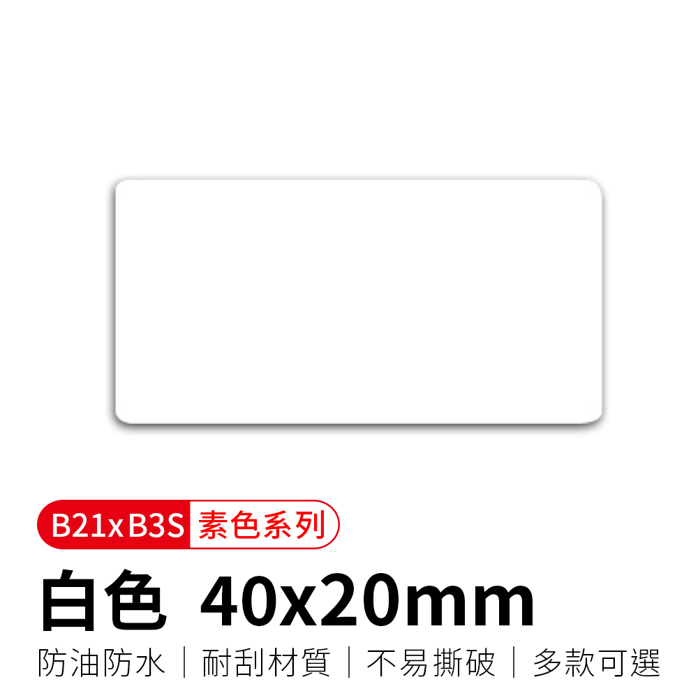 【精臣】B21拾光標籤紙-白色40x20
