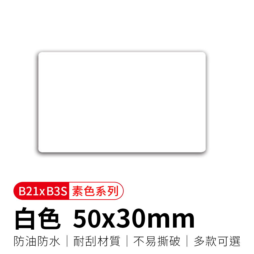 【精臣】B21拾光標籤紙-白色50x30