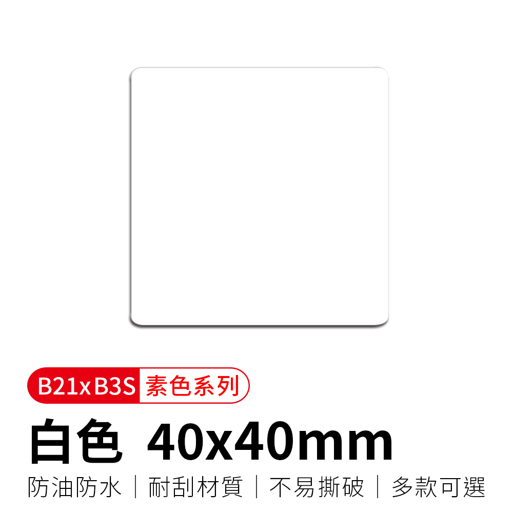 【精臣】B21拾光標籤紙-白色40x40