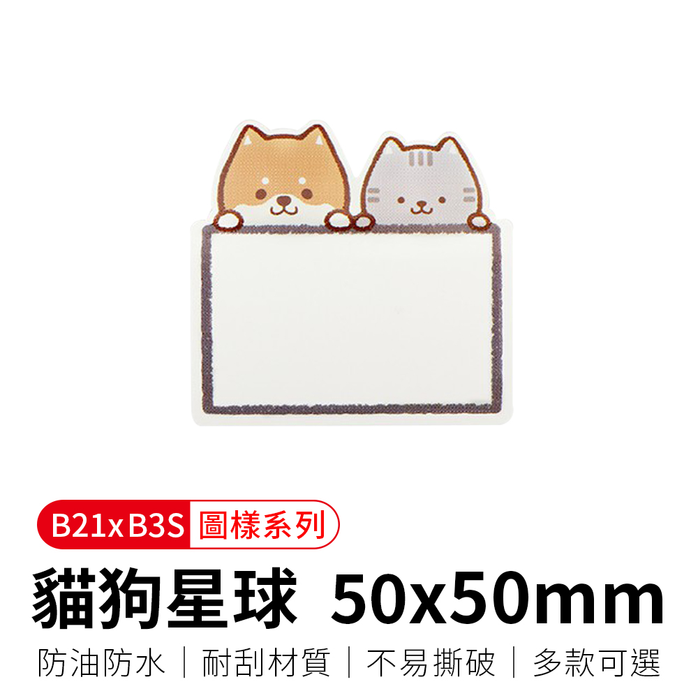 【精臣】B21拾光標籤紙-貓狗星球50x50