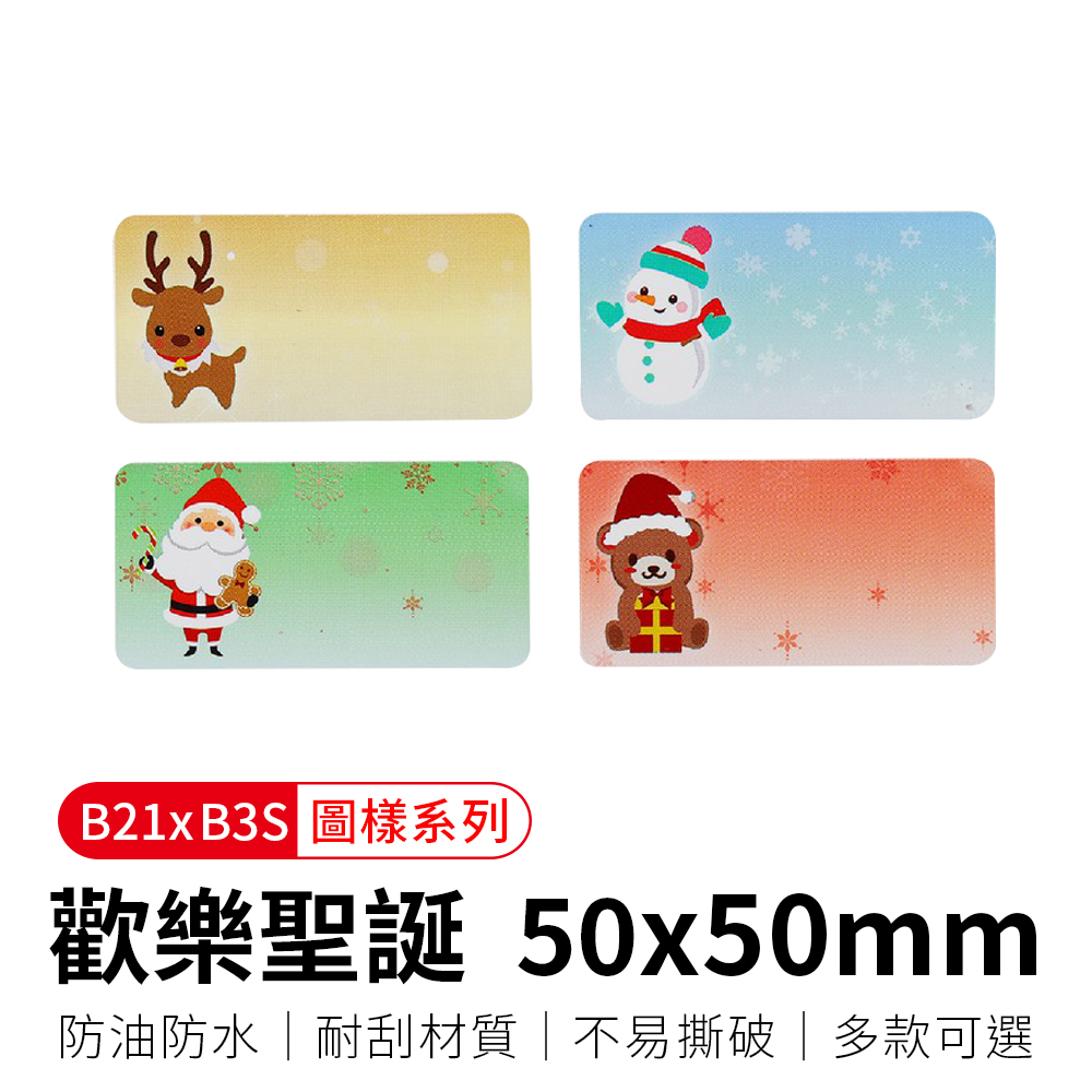【精臣】B21拾光標籤紙-歡樂聖誕40x20