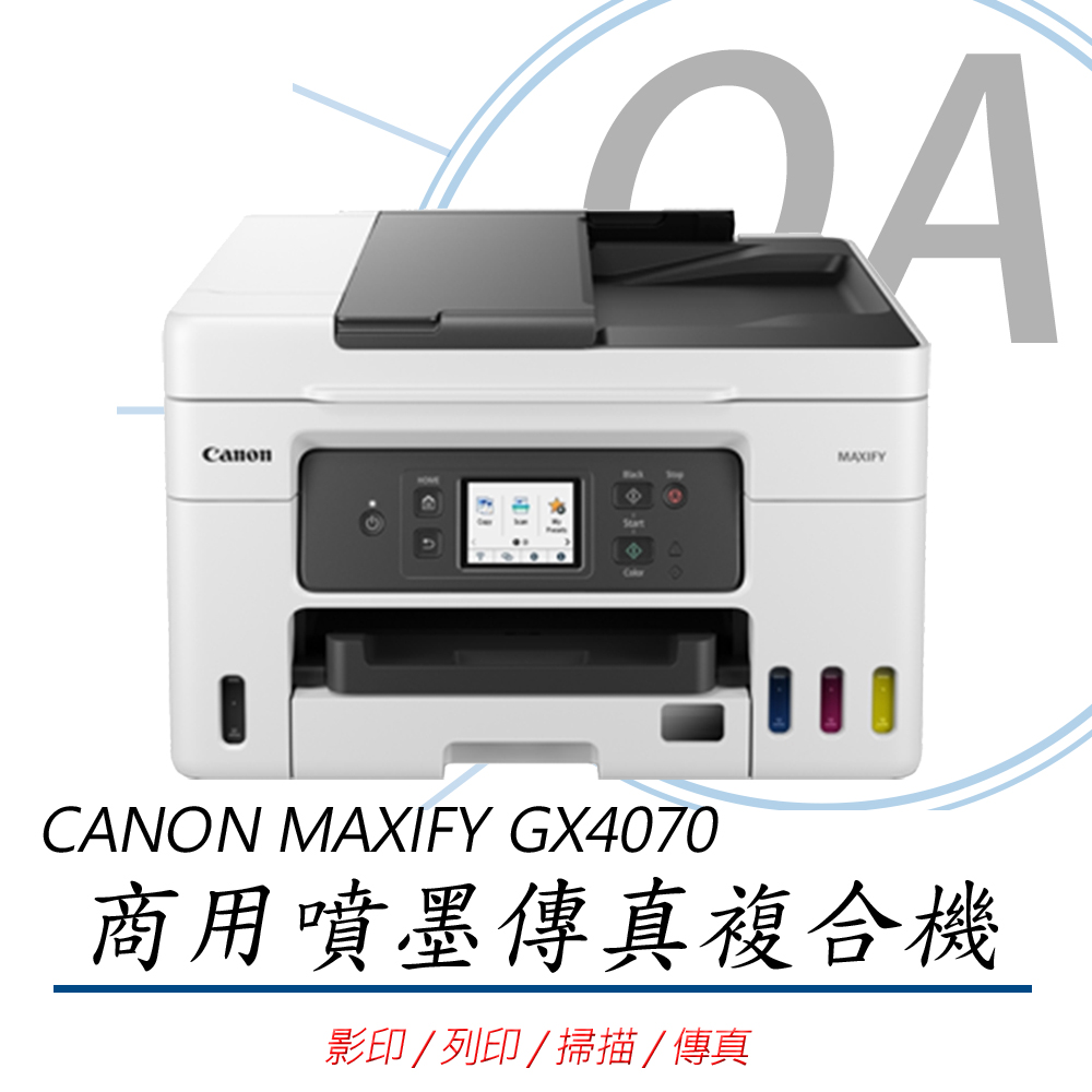 【公司貨】Canon MAXIFY GX4070 商用連供傳真複合機
