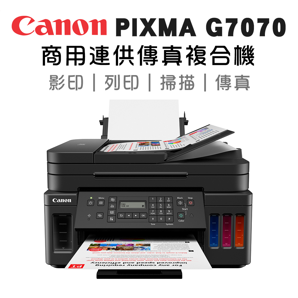 Canon PIXMA G7070 商用連供傳真複合機