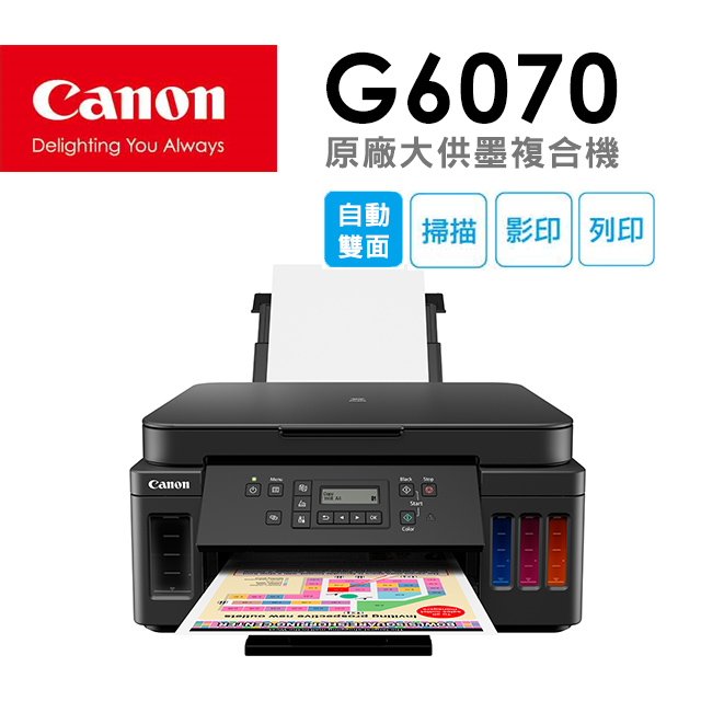 Canon PIXMA G6070 商用連供 彩色噴墨複合機