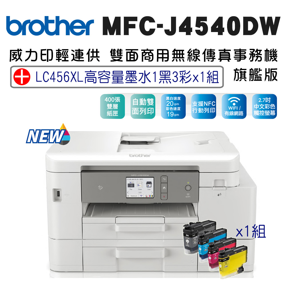 Brother MFC-J4540DW 威力印輕連供商用雙面網路雙紙匣傳真事務機+LC456XL高容量墨水組(一黑三彩)x1組