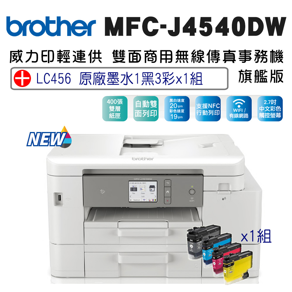 Brother MFC-J4540DW 威力印輕連供商用雙面網路雙紙匣傳真事務機+LC456原廠墨水組(一黑三彩)x1組