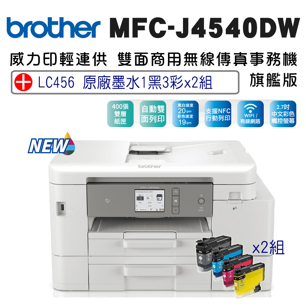 Brother MFC-J4540DW 威力印輕連供商用雙面網路雙紙匣傳真事務機+LC456原廠墨水組(一黑三彩)x2組