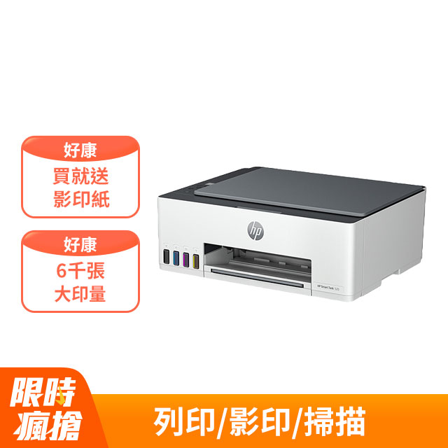 HP SmartTank 520 三合一連續供墨複合機