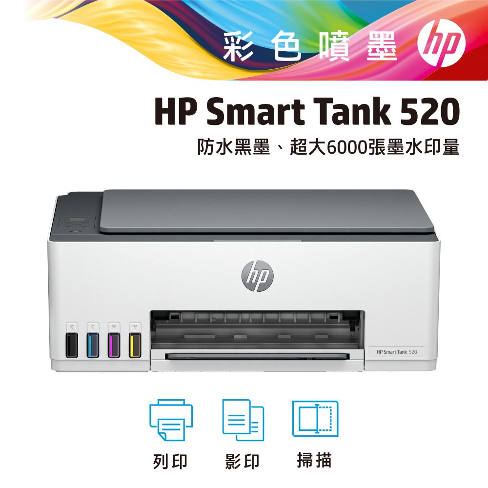 HP SmartTank 520 三合一連續供墨複合機