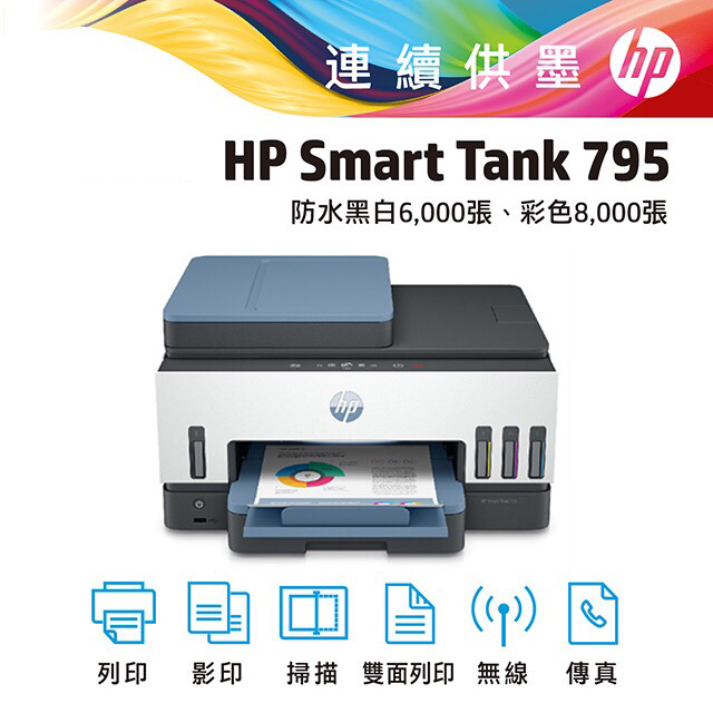 HP Smart Tank 795 四合一多功能 自動雙面無線連供印表機