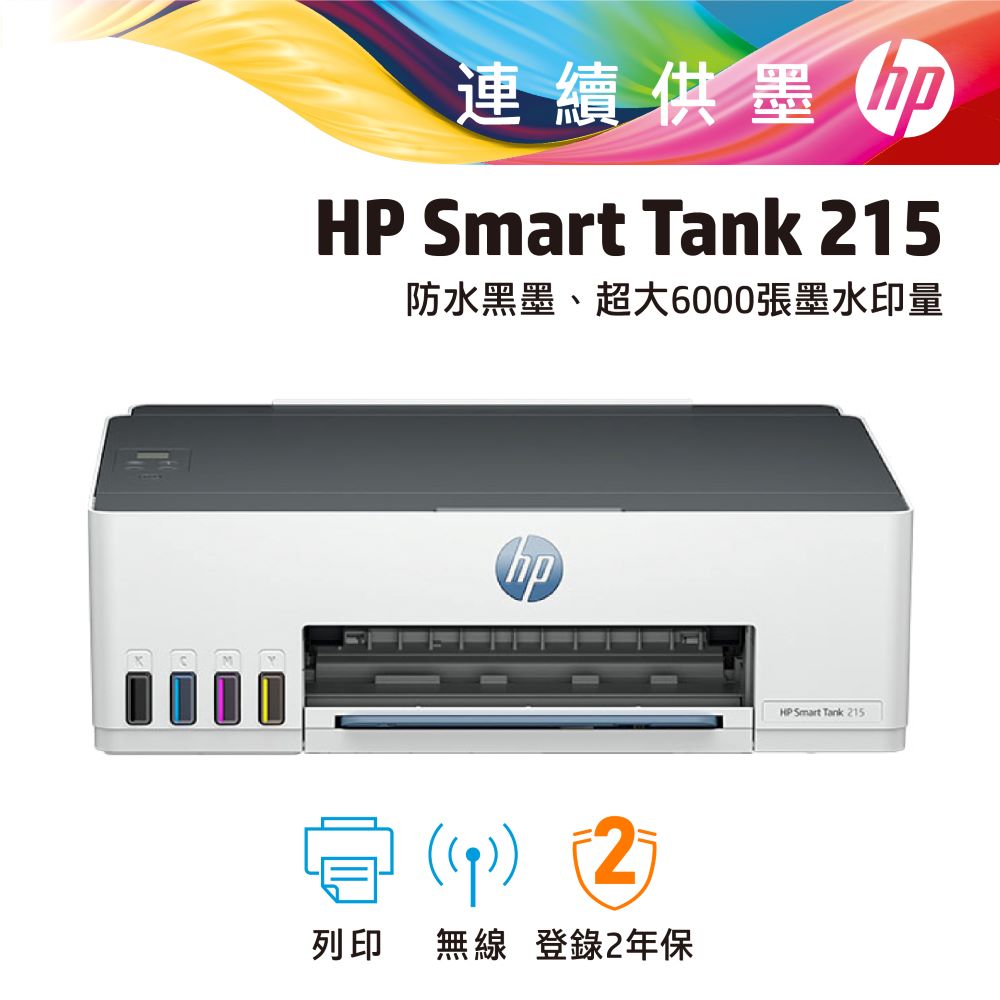 HP Smart Tank 215 高速無線連續供墨印表機