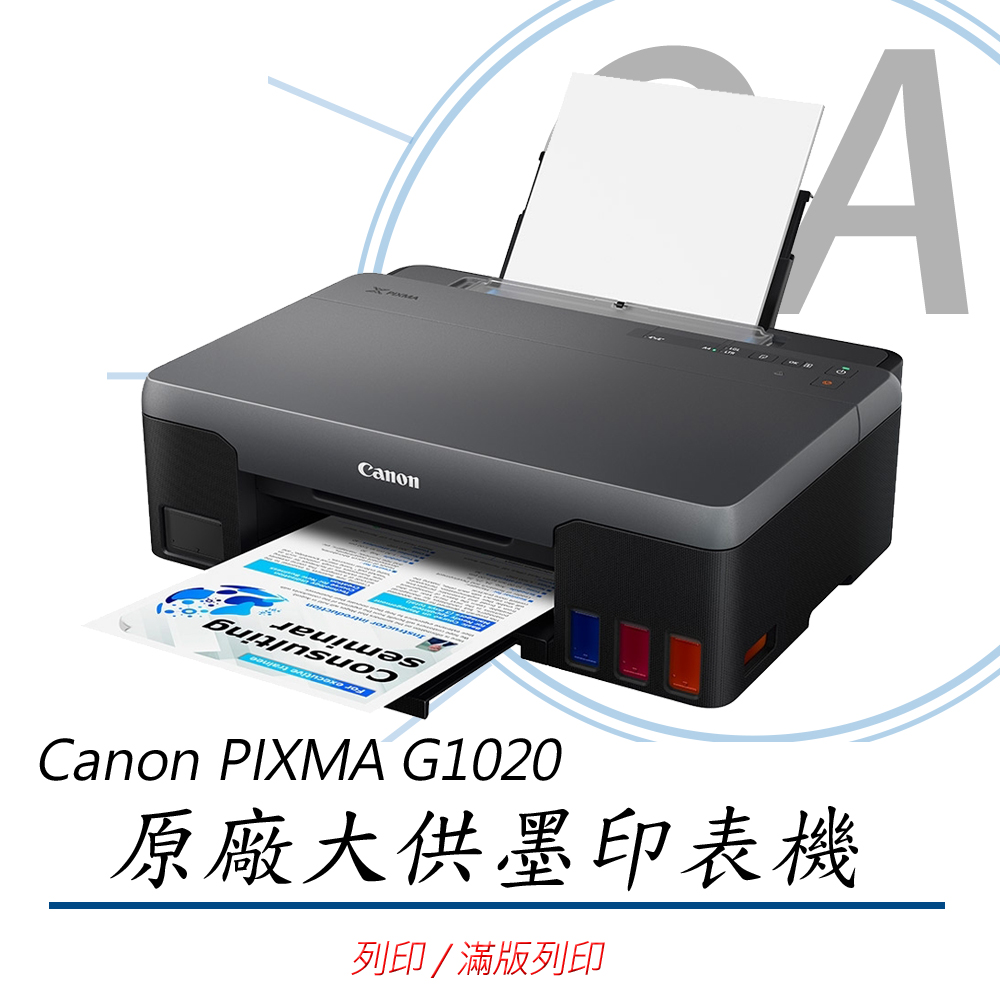 【公司貨】Canon PIXMA G1020原廠大供墨印表機
