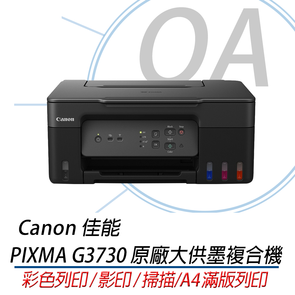 【公司貨】Canon PIXMA G3730 原廠大供墨三合一複合機+GI-71S CMYK四色墨水乙組