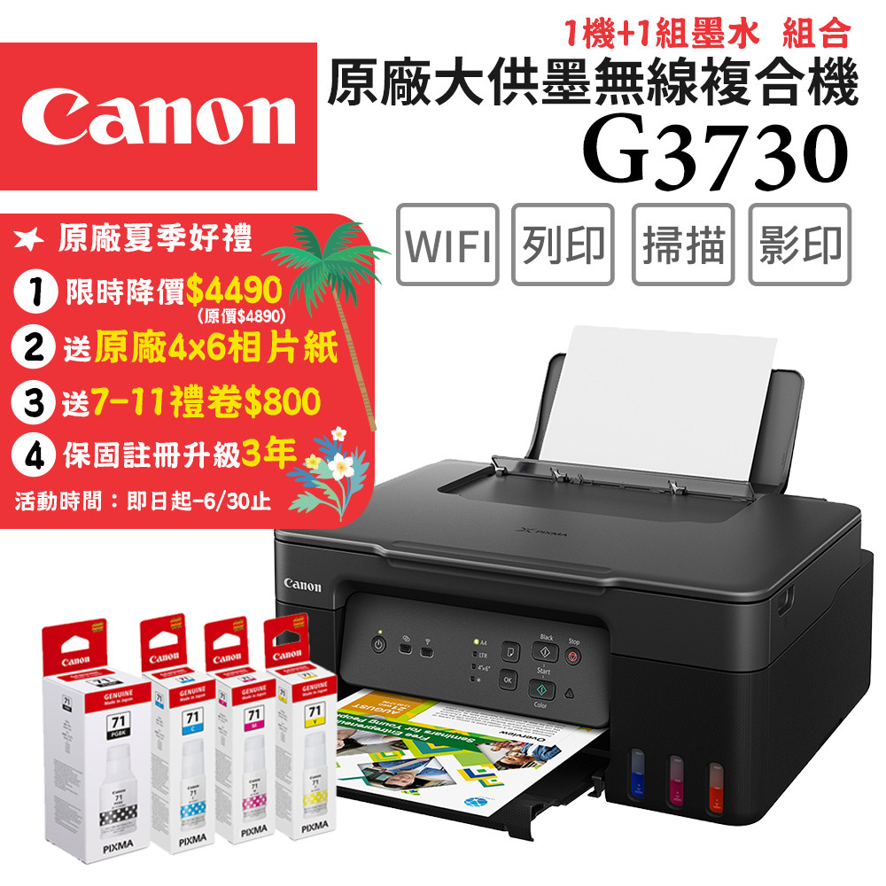 Canon PIXMA G3730 原廠大供墨複合機+GI-71 PGBK/C/M/Y 墨水組(1組)