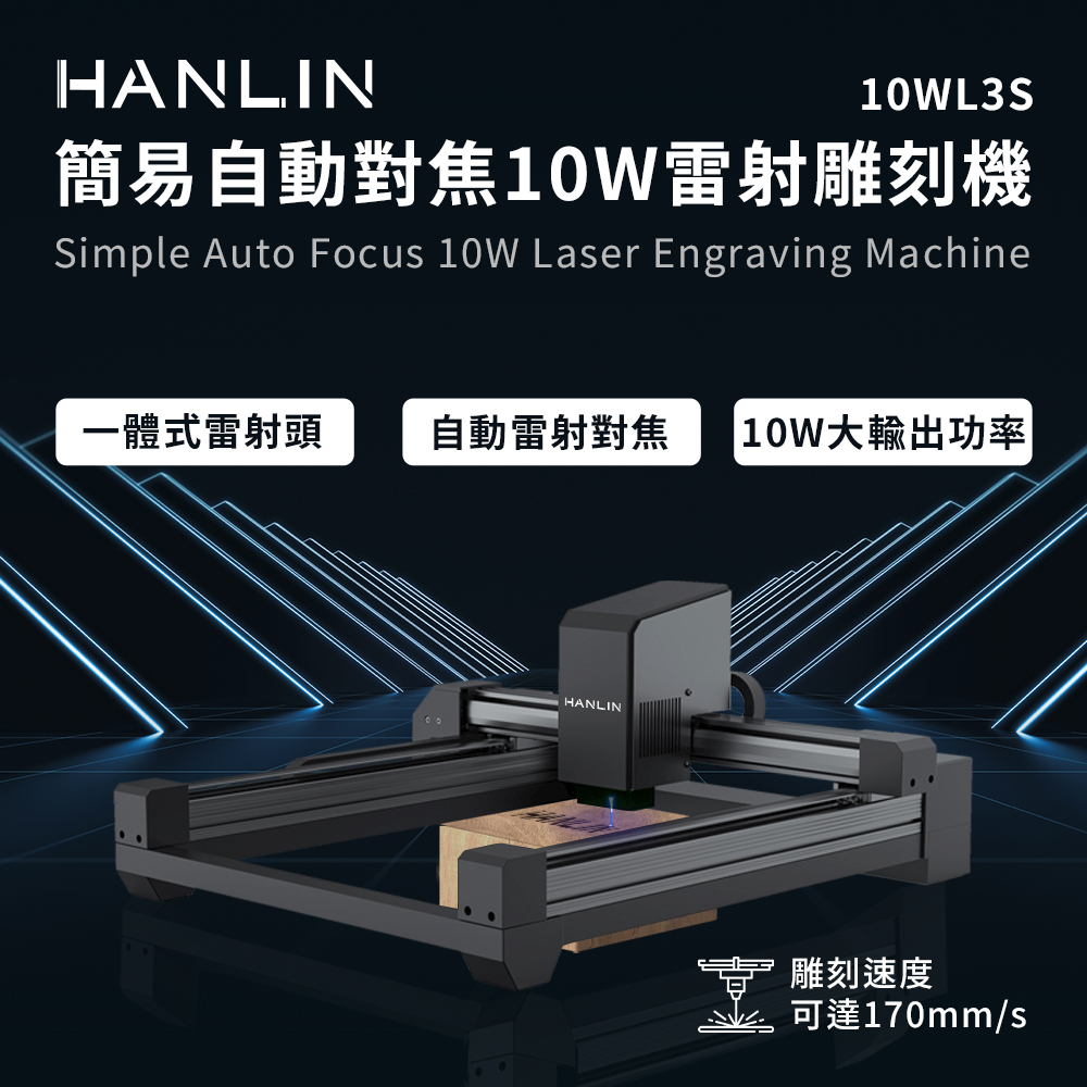 HANLIN 簡易自動對焦10W雷射雕刻機