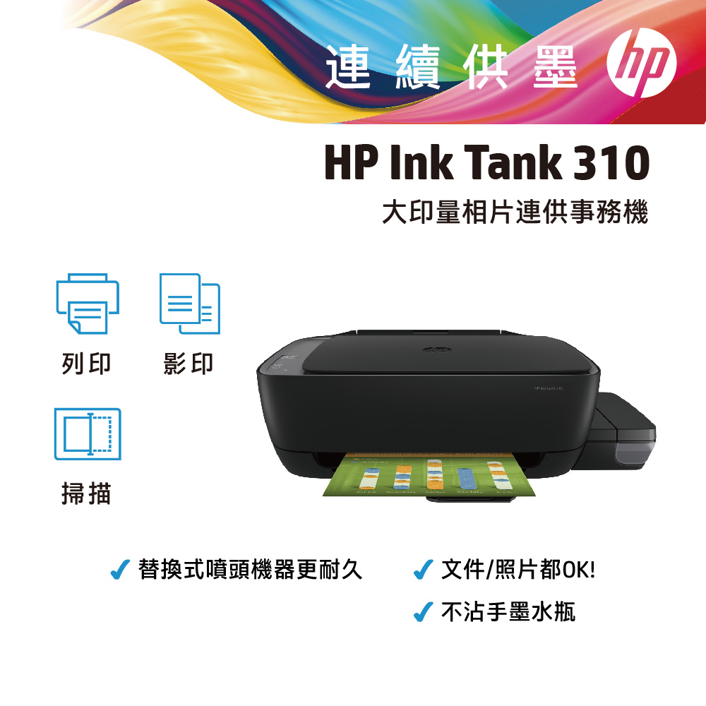 【超值組-1機+4墨】HP InkTank 310 三合一連續供墨複合機+GT53XL黑色高容量墨水+GT52三彩墨水