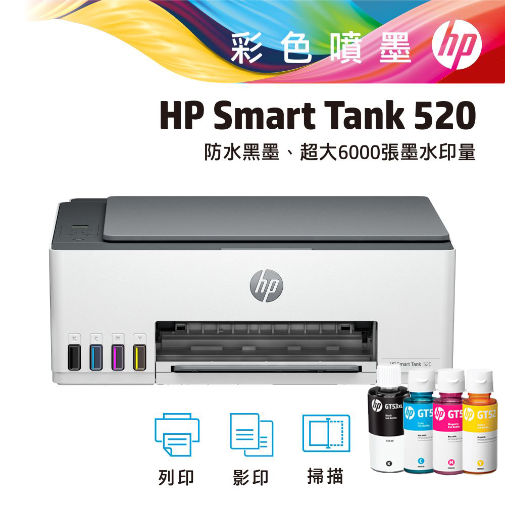 【超值組-1機+4墨】HP SmartTank 520 三合一連續供墨複合機+一組四色墨水