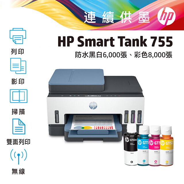 【超值組-1機+4墨】HP Smart Tank 755 三合一多功能 自動雙面無線連續供墨印表機+一組四色墨水
