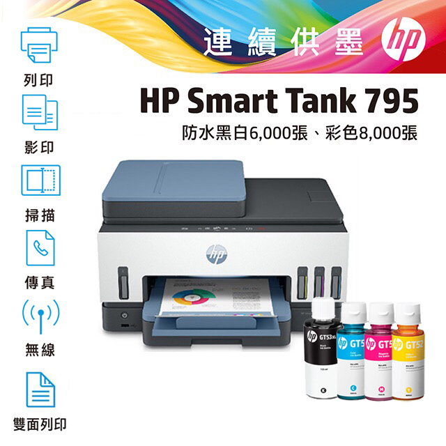 【超值組-1機+4墨】HP Smart Tank 795 四合一多功能 自動雙面無線連供印表機+一組四色墨水