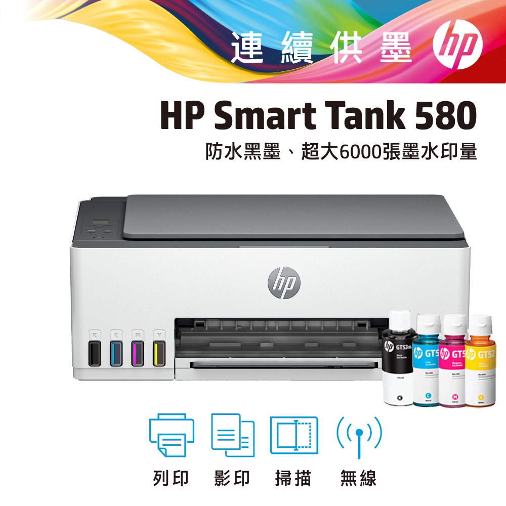 【超值組-1機+4墨】HP Smart Tank 580 All-in-One 連續供墨印表機+一組四色墨水