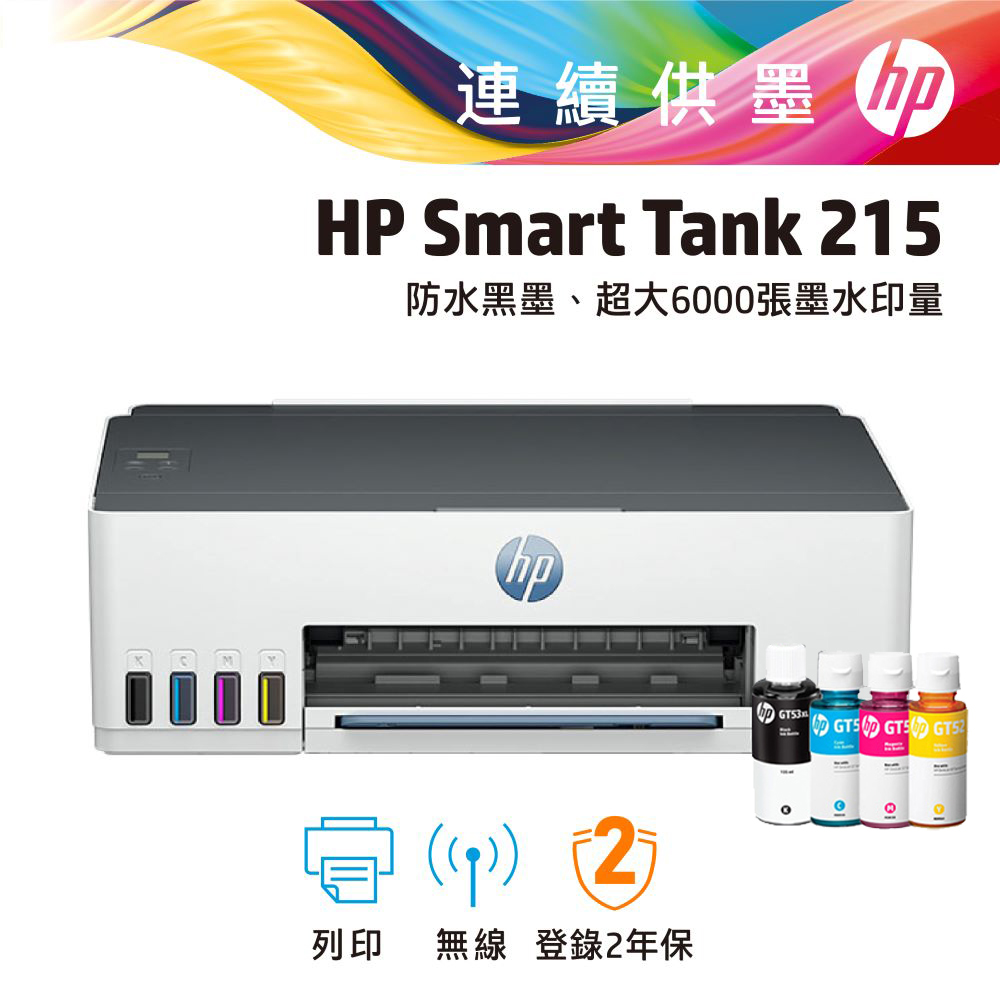 【超值組-1機+4墨】HP Smart Tank 215 高速無線連續供墨印表機+一組四色墨水