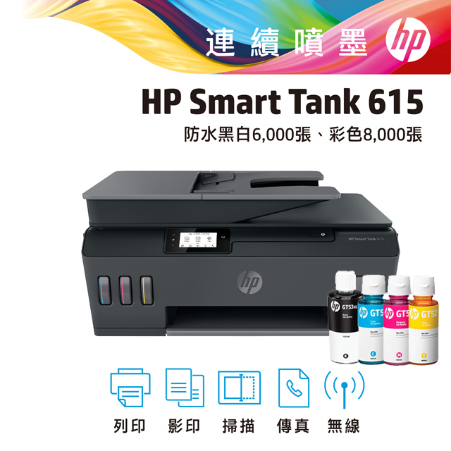【超值組-1機+4墨】HP SmartTank 615 無線四合一 傳真連續供墨複合機+一組四色墨水