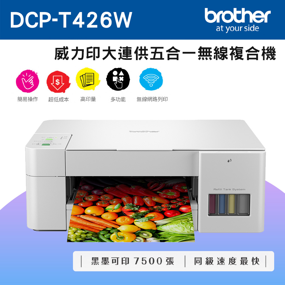 Brother DCP-T426W 威力印大連供五合一無線複合機+BTD60BK+BT5000C+M+Y墨水組X3