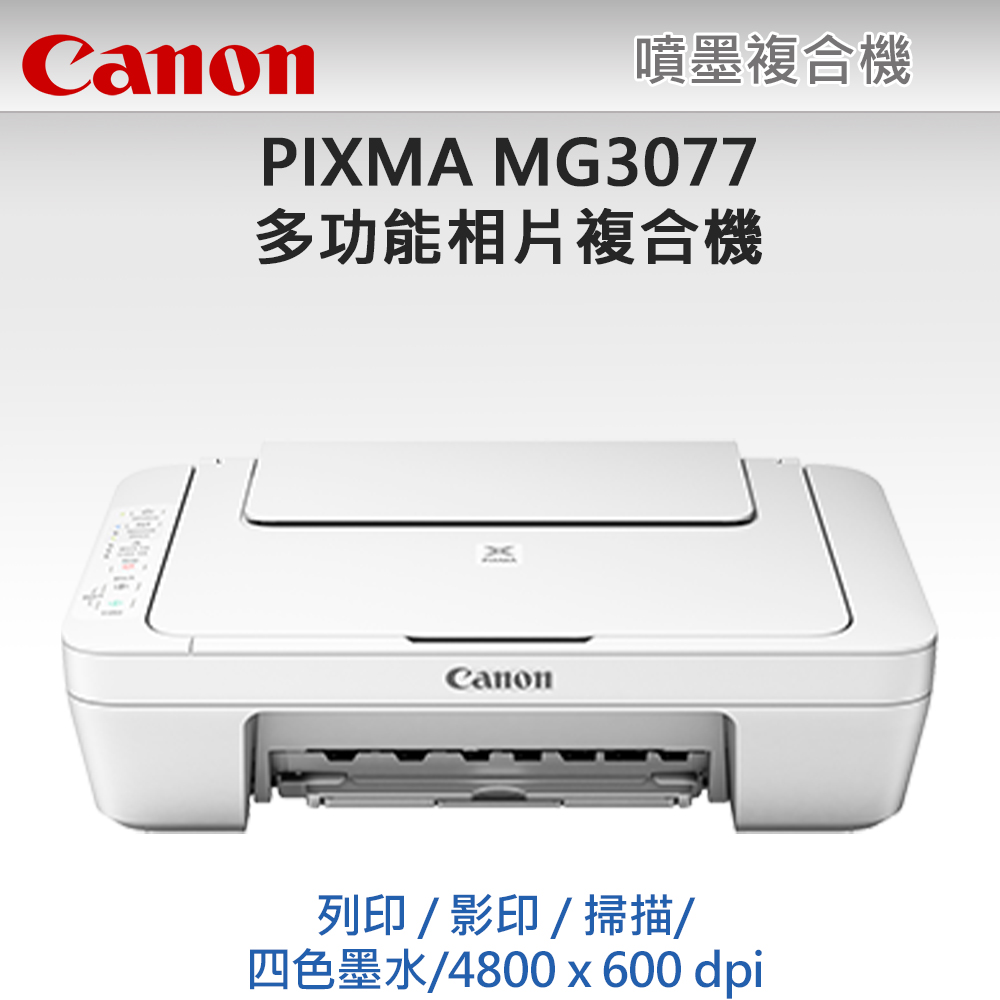 Canon PIXMA MG3077多功能相片複合機