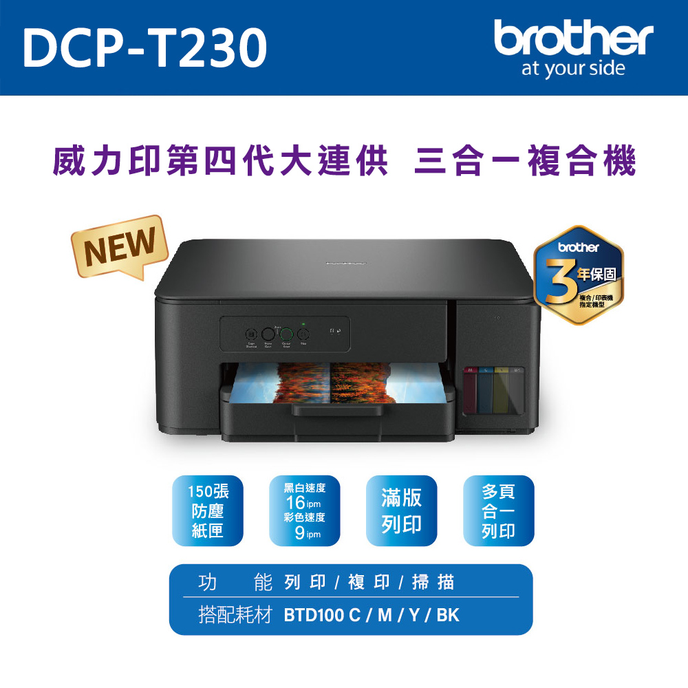 brother DCP-T230 第四代威力印連續供墨三合一複合機
