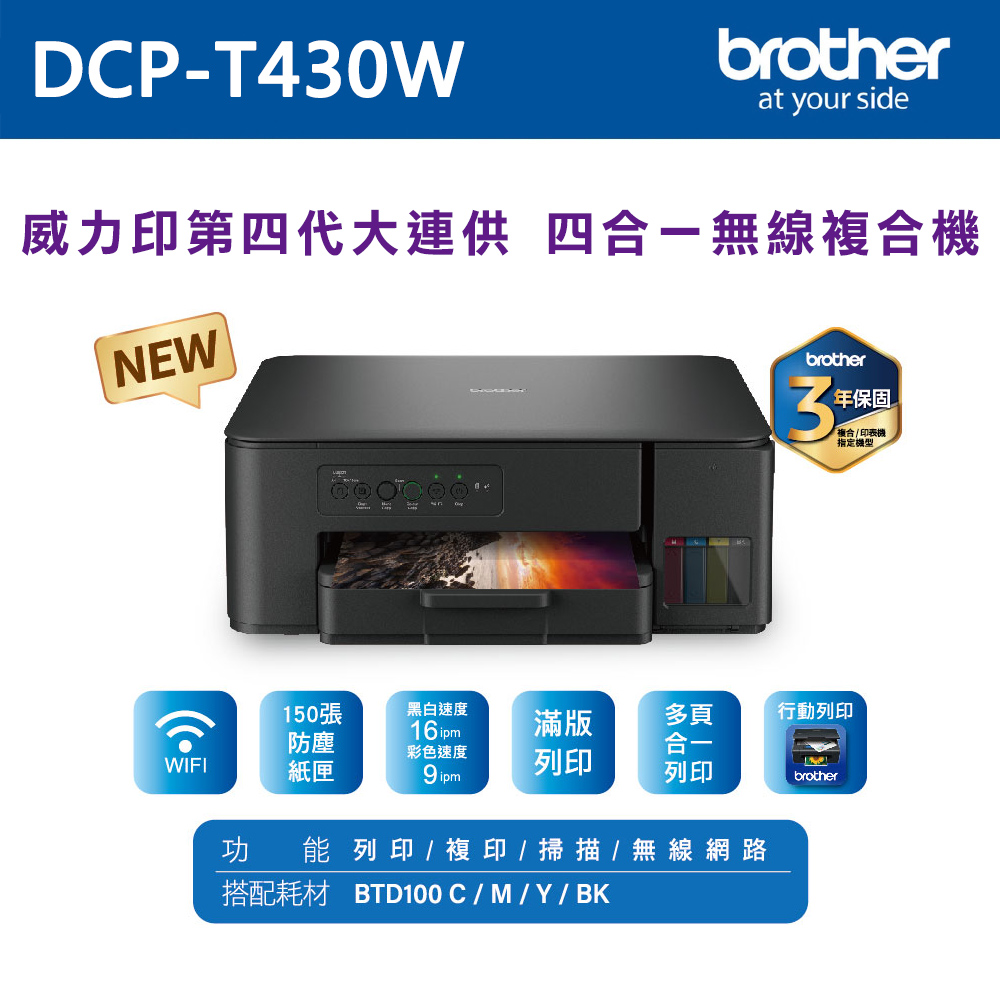 brother DCP-T430W 第四代威力印連續供墨無線四合一複合機