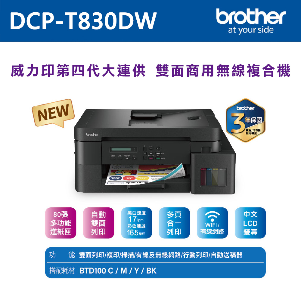 brother DCP-T830DW 第四代威力印商用連續供墨雙面網路複合機