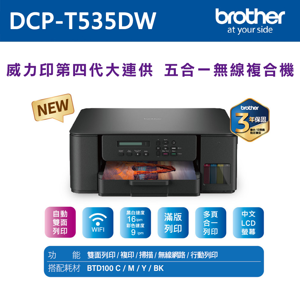brother DCP-T535DW 第四代威力印連續供墨雙面無線五合一複合機