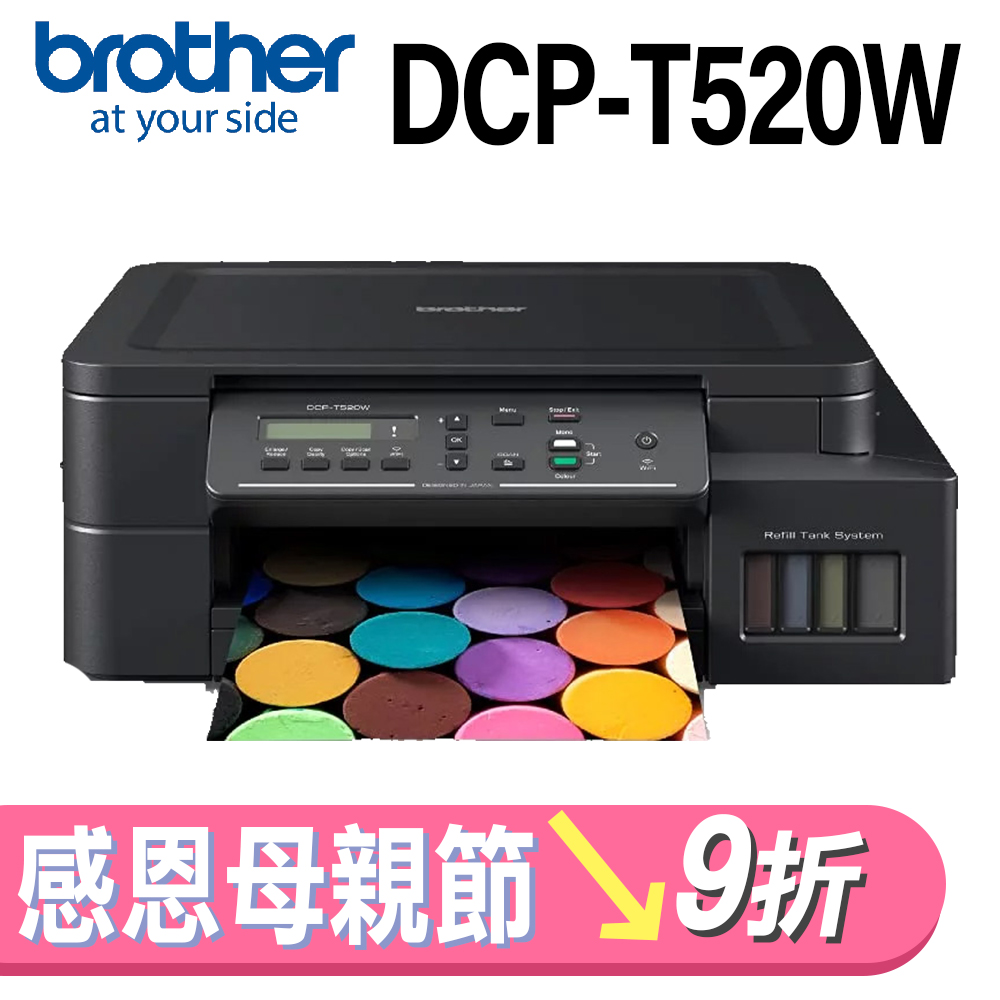 brother DCP-T520W 威力印大連供高速無線複合機(列印/掃描/複印)
