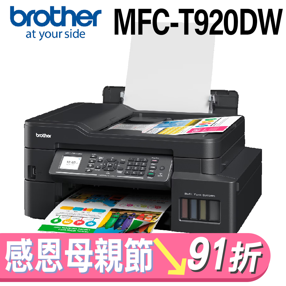 brother MFC-T920DW 威力印大連供 雙面商用無線傳真事務機