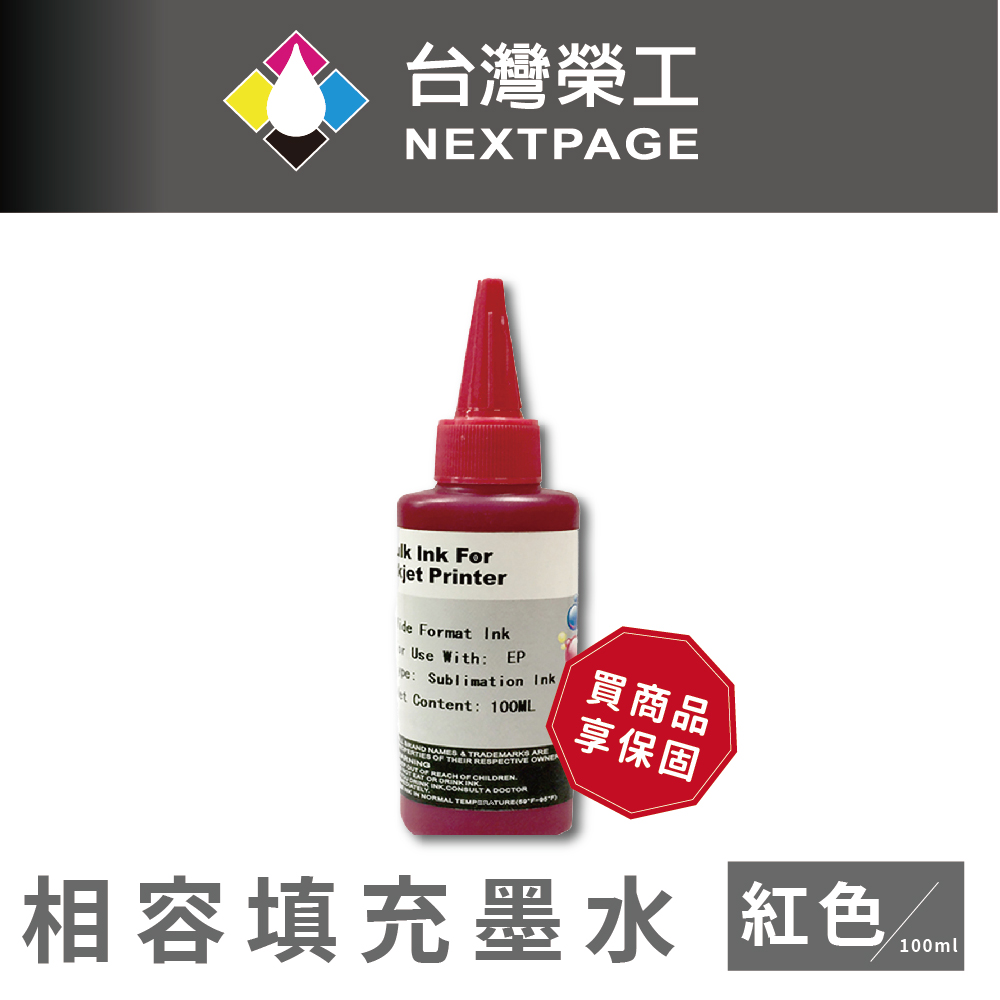 【臺灣榮工】Epson Sublimation 熱昇華印表機用墨水 紅色 /100ml